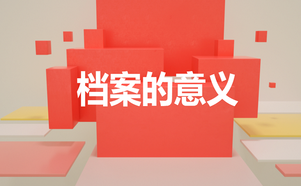 人事档案应存放于何处？
