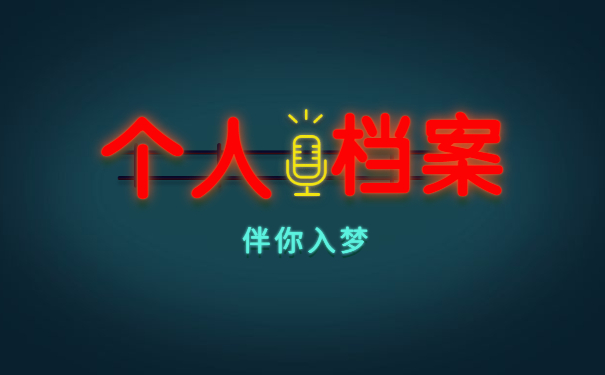档案问题
