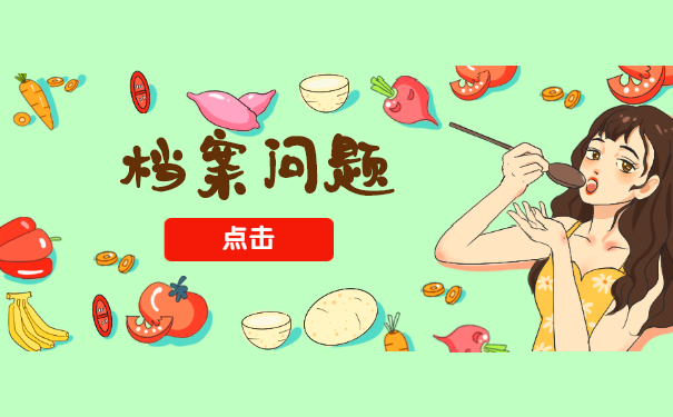 档案问题