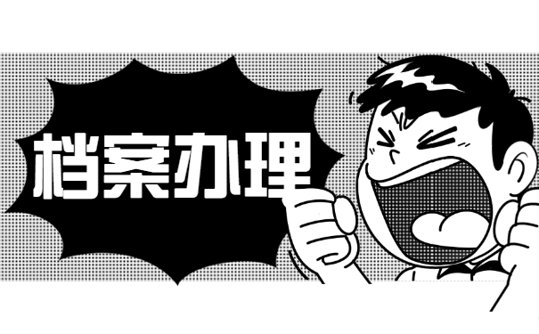 档案拆封