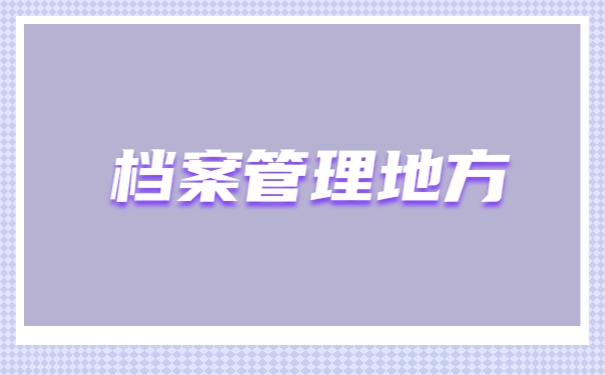 档案管理地方
