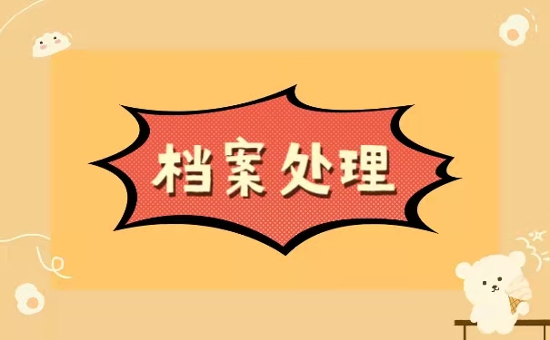档案处理