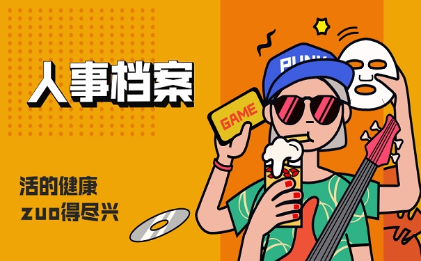 人事档案