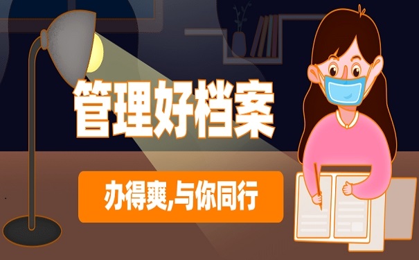 管理好档案