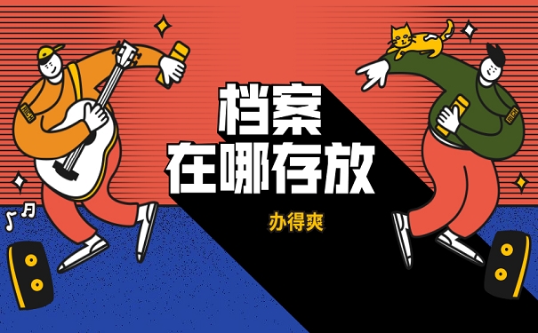 档案在哪存放