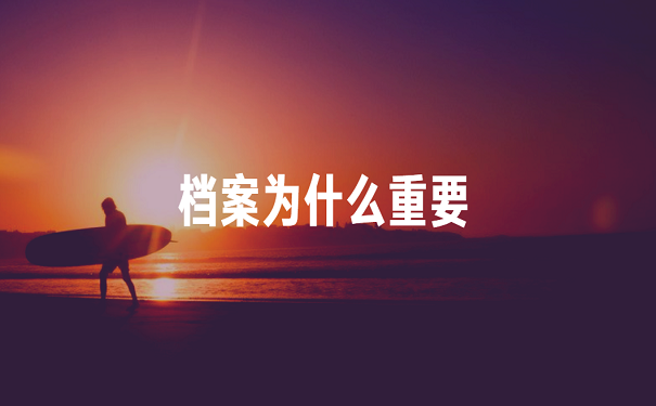 档案为什么重要