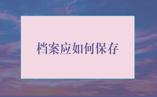 档案丢失怎么办退休
