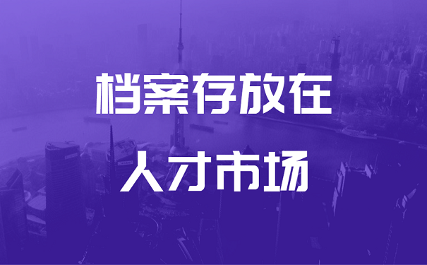 档案存放