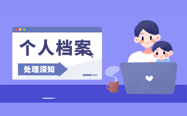 档案问题