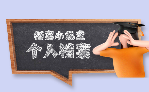 档案问题
