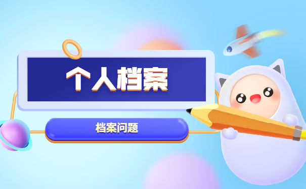 档案问题须知