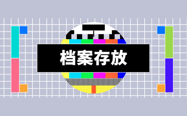 档案问题