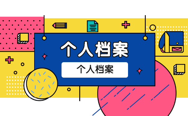 档案问题