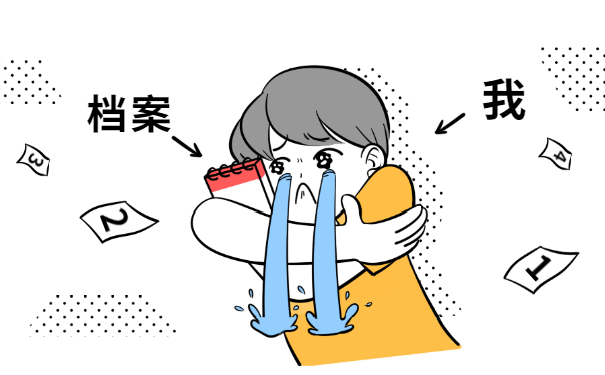 档案问题