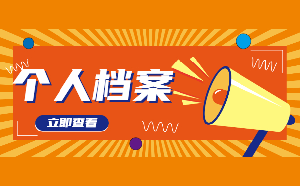 档案问题