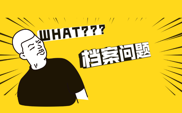 档案问题