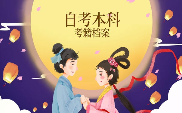 自考本科考籍档案
