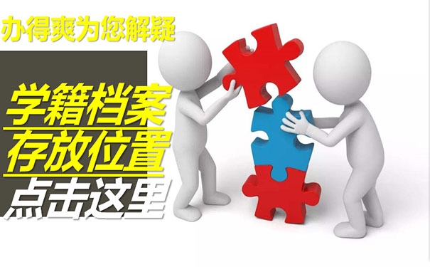 学籍档案存放位置