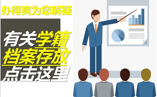 有关学籍档案