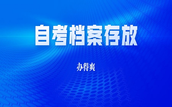 自考档案存放人才中心指南