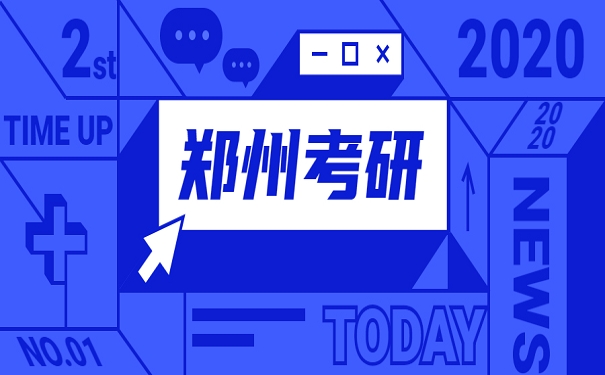 郑州考研