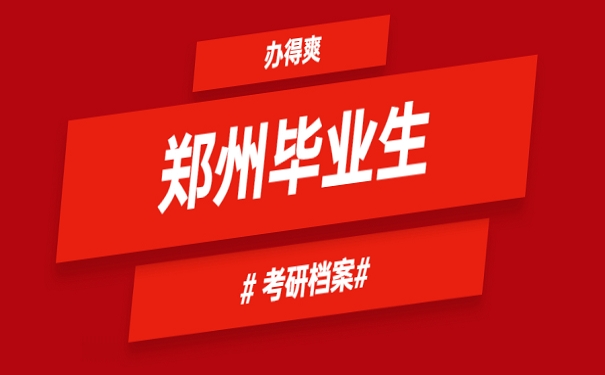 郑州毕业生