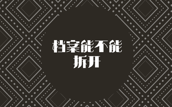 档案能不能拆开