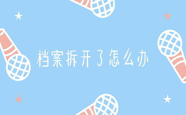档案拆开了怎么办