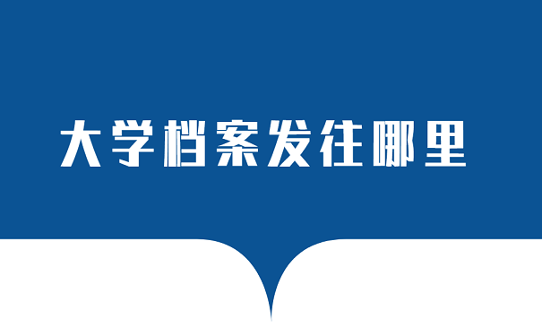大学档案发往哪里