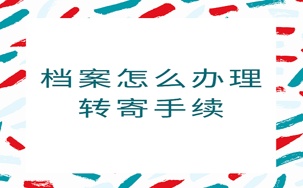 档案怎么办理转寄手续