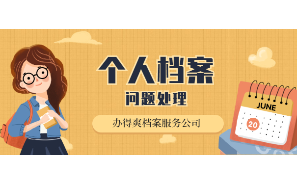 档案问题