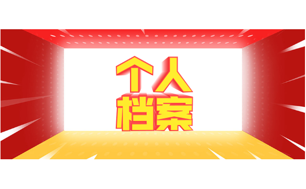 档案问题