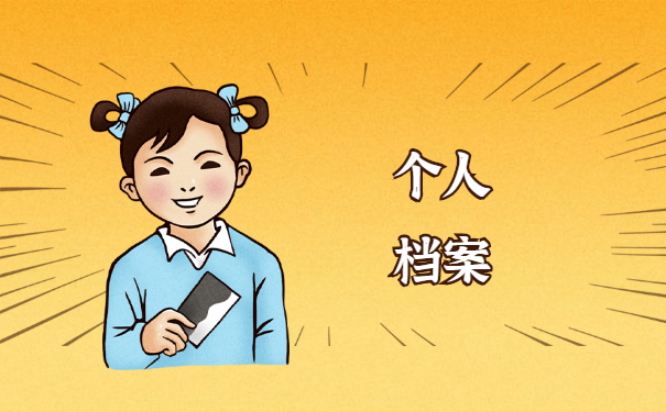 档案问题