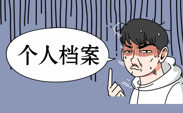 档案问题须知