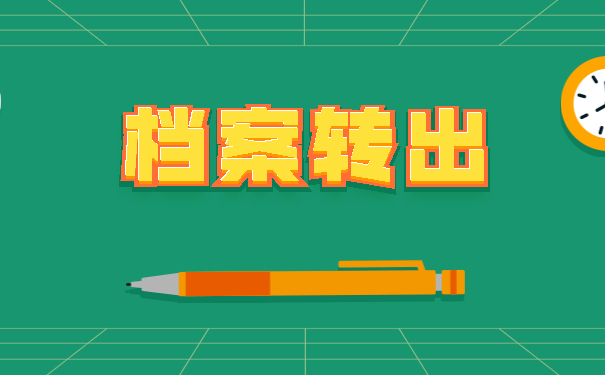 档案转出