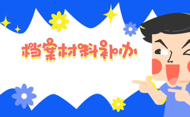 档案材料补办