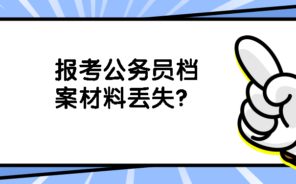 报考公务员档案材料丢失