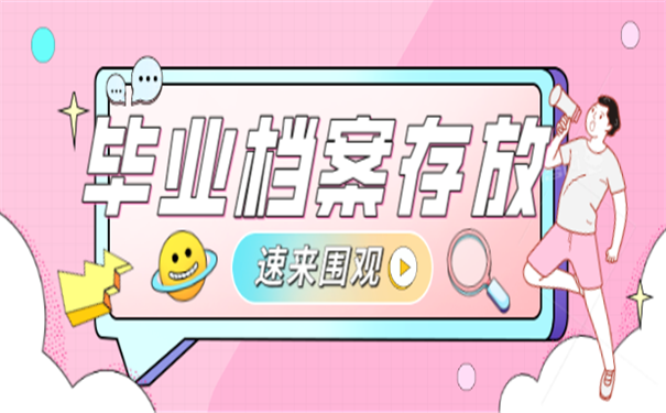 毕业档案