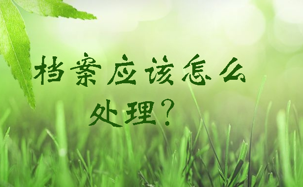 档案应该怎么处理