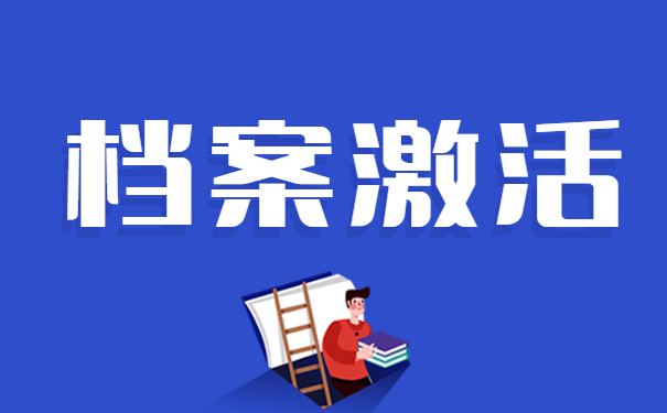 档案激活问题
