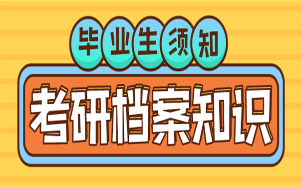 考研档案