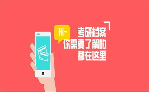 考研档案