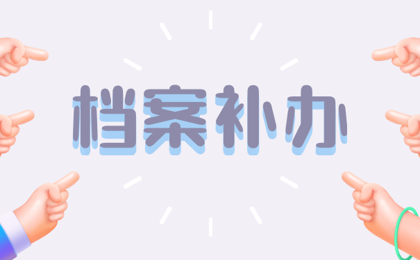 档案补办