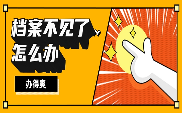 档案不见了怎么办