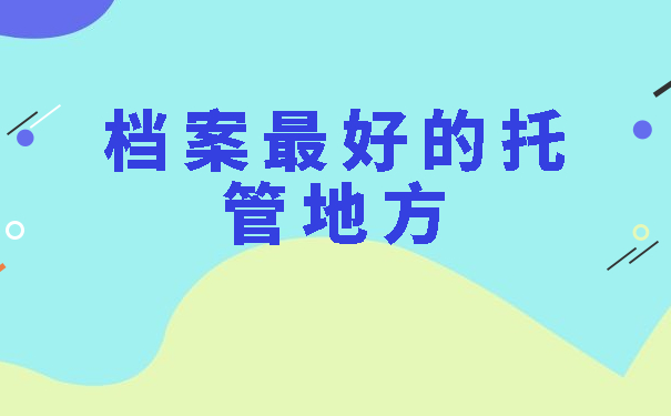 档案最好的托管地方
