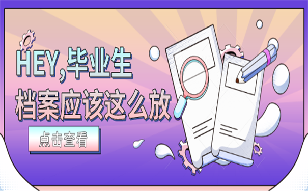 毕业档案