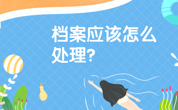 档案应该怎么处理