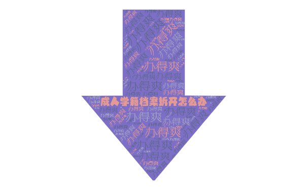 成人学籍档案拆开怎么办？
