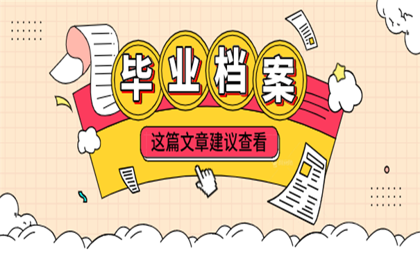 毕业档案
