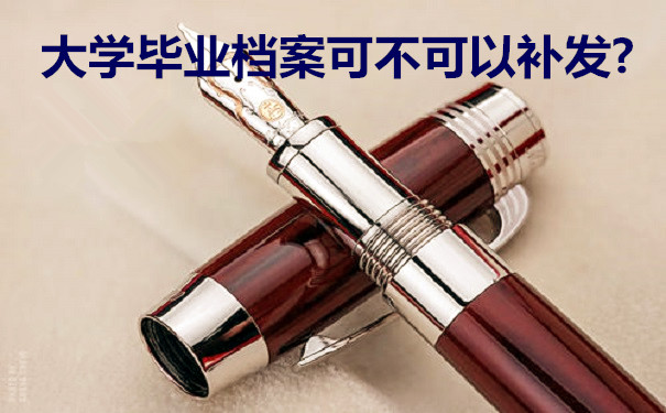 档案补办